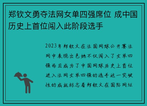 郑钦文勇夺法网女单四强席位 成中国历史上首位闯入此阶段选手 郑钦文勇夺法网女单四强席位 成中国历史上首位闯入此阶段选手