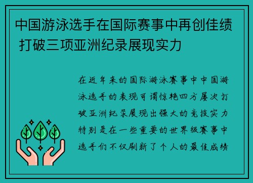 中国游泳选手在国际赛事中再创佳绩 打破三项亚洲纪录展现实力 中国游泳选手在国际赛事中再创佳绩 打破三项亚洲纪录展现实力