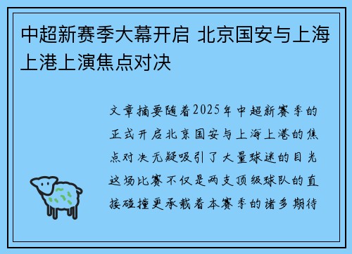 中超新赛季大幕开启 北京国安与上海上港上演焦点对决 中超新赛季大幕开启 北京国安与上海上港上演焦点对决