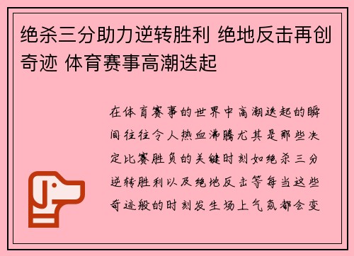 绝杀三分助力逆转胜利 绝地反击再创奇迹 体育赛事高潮迭起 绝杀三分助力逆转胜利 绝地反击再创奇迹 体育赛事高潮迭起