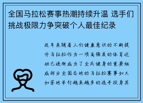 全国马拉松赛事热潮持续升温 选手们挑战极限力争突破个人最佳纪录 全国马拉松赛事热潮持续升温 选手们挑战极限力争突破个人最佳纪录