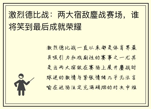 激烈德比战：两大宿敌鏖战赛场，谁将笑到最后成就荣耀