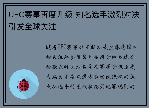 UFC赛事再度升级 知名选手激烈对决引发全球关注 UFC赛事再度升级 知名选手激烈对决引发全球关注