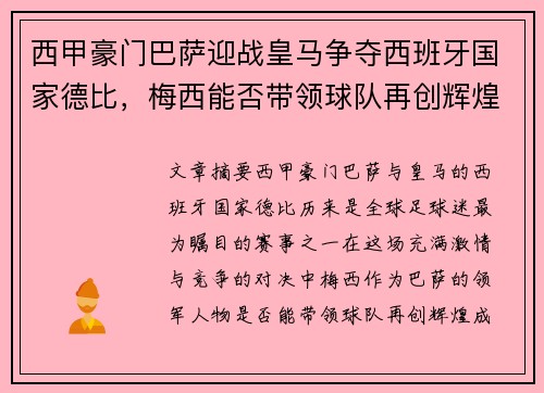 西甲豪门巴萨迎战皇马争夺西班牙国家德比,梅西能否带领球队再创辉煌 西甲豪门巴萨迎战皇马争夺西班牙国家德比,梅西能否带领球队再创辉煌