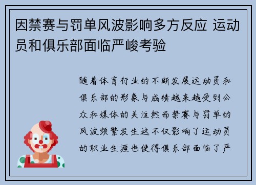 因禁赛与罚单风波影响多方反应 运动员和俱乐部面临严峻考验 因禁赛与罚单风波影响多方反应 运动员和俱乐部面临严峻考验