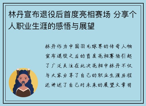 林丹宣布退役后首度亮相赛场 分享个人职业生涯的感悟与展望 林丹宣布退役后首度亮相赛场 分享个人职业生涯的感悟与展望