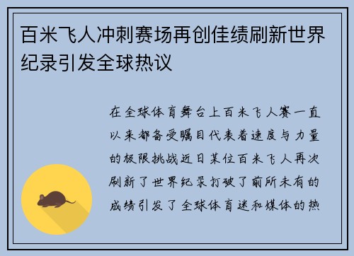 百米飞人冲刺赛场再创佳绩刷新世界纪录引发全球热议 百米飞人冲刺赛场再创佳绩刷新世界纪录引发全球热议