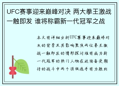 UFC赛事迎来巅峰对决 两大拳王激战一触即发 谁将称霸新一代冠军之战 UFC赛事迎来巅峰对决 两大拳王激战一触即发 谁将称霸新一代冠军之战