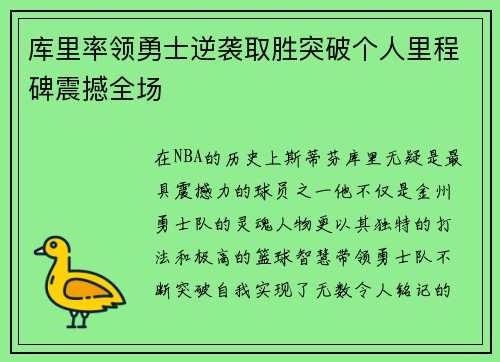 库里率领勇士逆袭取胜突破个人里程碑震撼全场 库里率领勇士逆袭取胜突破个人里程碑震撼全场