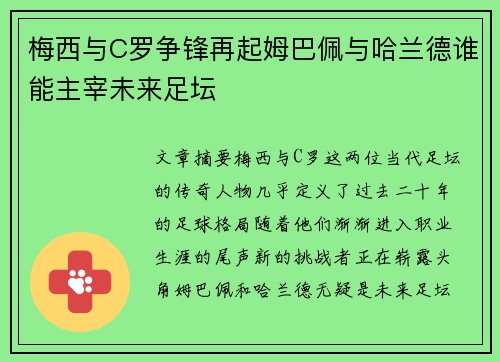 梅西与C罗争锋再起姆巴佩与哈兰德谁能主宰未来足坛 梅西与C罗争锋再起姆巴佩与哈兰德谁能主宰未来足坛