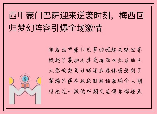 西甲豪门巴萨迎来逆袭时刻,梅西回归梦幻阵容引爆全场激情 西甲豪门巴萨迎来逆袭时刻,梅西回归梦幻阵容引爆全场激情