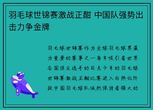 羽毛球世锦赛激战正酣 中国队强势出击力争金牌 羽毛球世锦赛激战正酣 中国队强势出击力争金牌