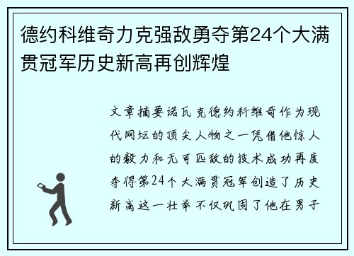 德约科维奇力克强敌勇夺第24个大满贯冠军历史新高再创辉煌 德约科维奇力克强敌勇夺第24个大满贯冠军历史新高再创辉煌
