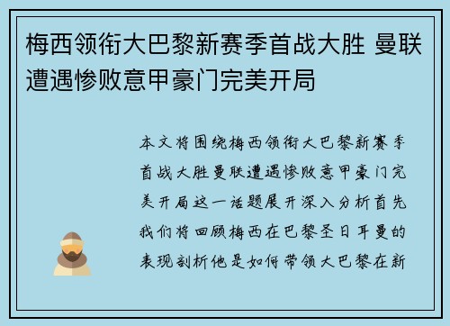 梅西领衔大巴黎新赛季首战大胜 曼联遭遇惨败意甲豪门完美开局 梅西领衔大巴黎新赛季首战大胜 曼联遭遇惨败意甲豪门完美开局