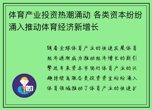 体育产业投资热潮涌动 各类资本纷纷涌入推动体育经济新增长