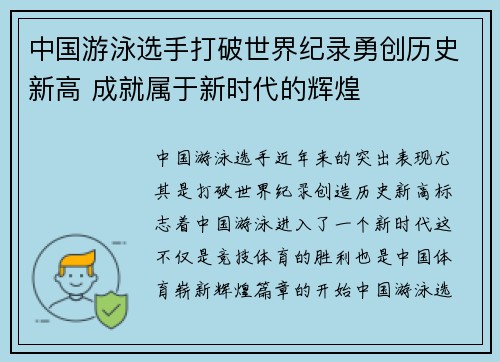中国游泳选手打破世界纪录勇创历史新高 成就属于新时代的辉煌 中国游泳选手打破世界纪录勇创历史新高 成就属于新时代的辉煌
