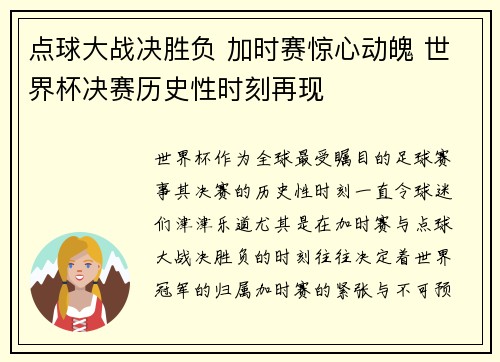 点球大战决胜负 加时赛惊心动魄 世界杯决赛历史性时刻再现 点球大战决胜负 加时赛惊心动魄 世界杯决赛历史性时刻再现