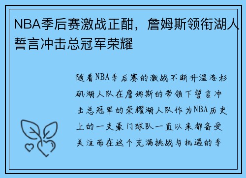 NBA季后赛激战正酣,詹姆斯领衔湖人誓言冲击总冠军荣耀 NBA季后赛激战正酣,詹姆斯领衔湖人誓言冲击总冠军荣耀