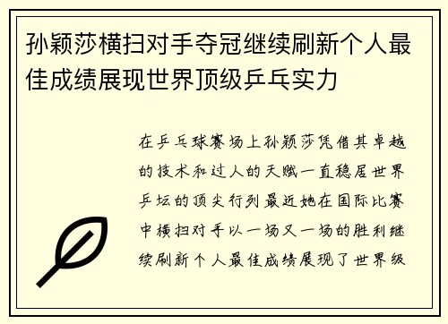 孙颖莎横扫对手夺冠继续刷新个人最佳成绩展现世界顶级乒乓实力 孙颖莎横扫对手夺冠继续刷新个人最佳成绩展现世界顶级乒乓实力