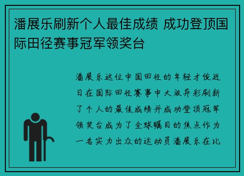 潘展乐刷新个人最佳成绩 成功登顶国际田径赛事冠军领奖台 潘展乐刷新个人最佳成绩 成功登顶国际田径赛事冠军领奖台