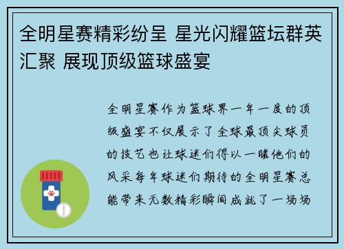 全明星赛精彩纷呈 星光闪耀篮坛群英汇聚 展现顶级篮球盛宴 全明星赛精彩纷呈 星光闪耀篮坛群英汇聚 展现顶级篮球盛宴