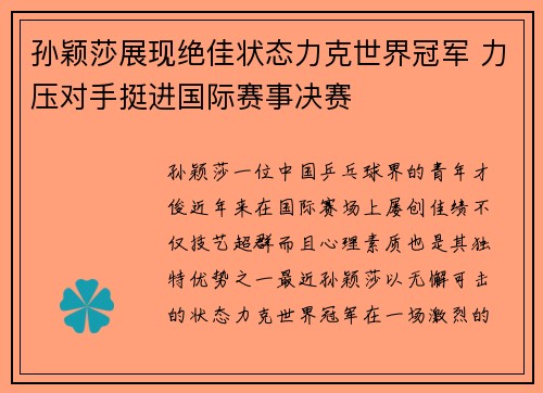 孙颖莎展现绝佳状态力克世界冠军 力压对手挺进国际赛事决赛 孙颖莎展现绝佳状态力克世界冠军 力压对手挺进国际赛事决赛