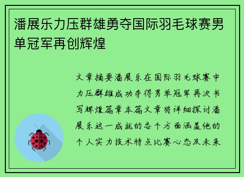 潘展乐力压群雄勇夺国际羽毛球赛男单冠军再创辉煌 潘展乐力压群雄勇夺国际羽毛球赛男单冠军再创辉煌