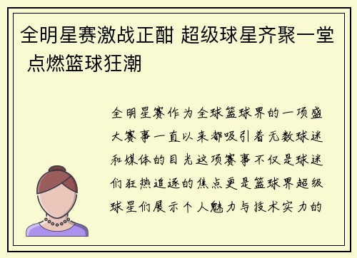 全明星赛激战正酣 超级球星齐聚一堂 点燃篮球狂潮 全明星赛激战正酣 超级球星齐聚一堂 点燃篮球狂潮