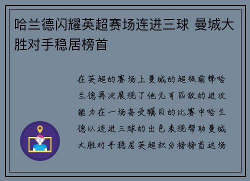 哈兰德闪耀英超赛场连进三球 曼城大胜对手稳居榜首 哈兰德闪耀英超赛场连进三球 曼城大胜对手稳居榜首