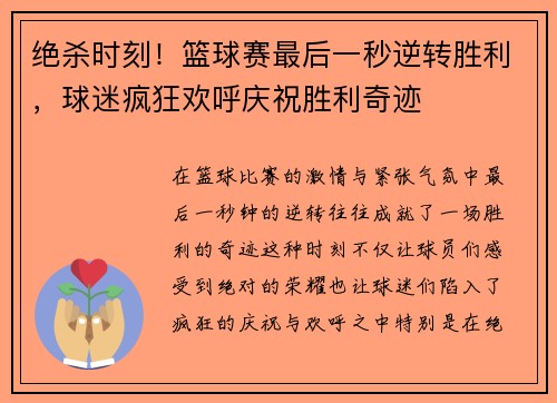 绝杀时刻！篮球赛最后一秒逆转胜利，球迷疯狂欢呼庆祝胜利奇迹