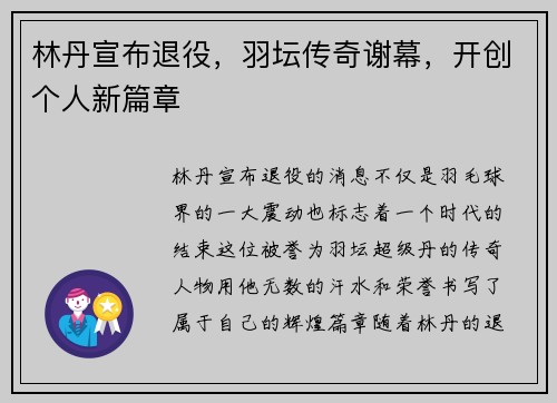 林丹宣布退役，羽坛传奇谢幕，开创个人新篇章