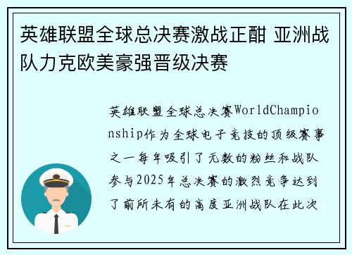 英雄联盟全球总决赛激战正酣 亚洲战队力克欧美豪强晋级决赛 英雄联盟全球总决赛激战正酣 亚洲战队力克欧美豪强晋级决赛