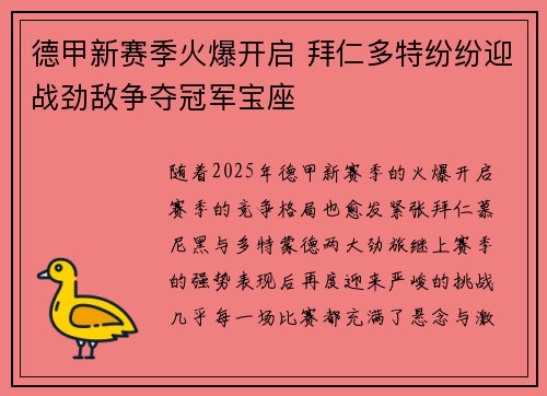 德甲新赛季火爆开启 拜仁多特纷纷迎战劲敌争夺冠军宝座 德甲新赛季火爆开启 拜仁多特纷纷迎战劲敌争夺冠军宝座