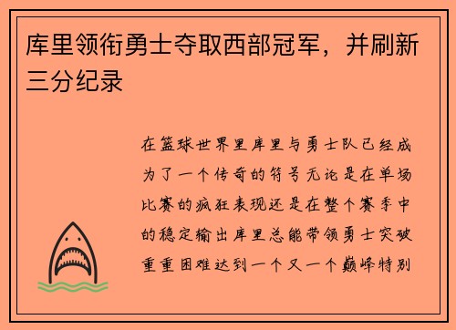 库里领衔勇士夺取西部冠军,并刷新三分纪录 库里领衔勇士夺取西部冠军,并刷新三分纪录