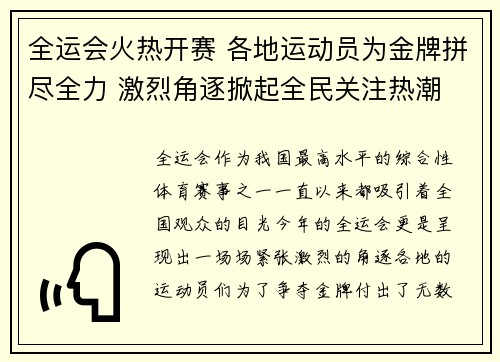 全运会火热开赛 各地运动员为金牌拼尽全力 激烈角逐掀起全民关注热潮 全运会火热开赛 各地运动员为金牌拼尽全力 激烈角逐掀起全民关注热潮