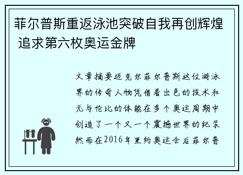 菲尔普斯重返泳池突破自我再创辉煌 追求第六枚奥运金牌