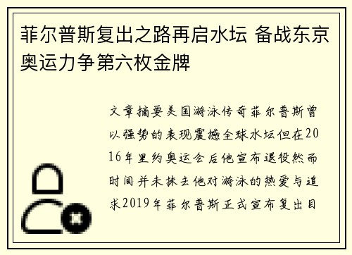 菲尔普斯复出之路再启水坛 备战东京奥运力争第六枚金牌 菲尔普斯复出之路再启水坛 备战东京奥运力争第六枚金牌
