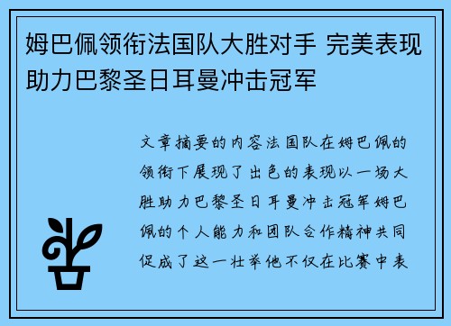 姆巴佩领衔法国队大胜对手 完美表现助力巴黎圣日耳曼冲击冠军 姆巴佩领衔法国队大胜对手 完美表现助力巴黎圣日耳曼冲击冠军
