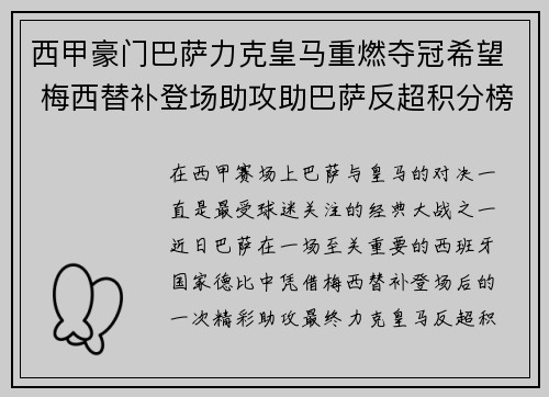 西甲豪门巴萨力克皇马重燃夺冠希望 梅西替补登场助攻助巴萨反超积分榜 西甲豪门巴萨力克皇马重燃夺冠希望 梅西替补登场助攻助巴萨反超积分榜