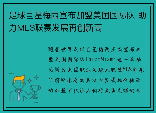 足球巨星梅西宣布加盟美国国际队 助力MLS联赛发展再创新高 足球巨星梅西宣布加盟美国国际队 助力MLS联赛发展再创新高