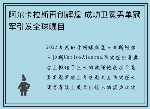 阿尔卡拉斯再创辉煌 成功卫冕男单冠军引发全球瞩目 阿尔卡拉斯再创辉煌 成功卫冕男单冠军引发全球瞩目