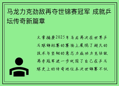 马龙力克劲敌再夺世锦赛冠军 成就乒坛传奇新篇章 马龙力克劲敌再夺世锦赛冠军 成就乒坛传奇新篇章