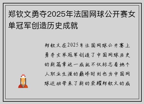 郑钦文勇夺2025年法国网球公开赛女单冠军创造历史成就 郑钦文勇夺2025年法国网球公开赛女单冠军创造历史成就