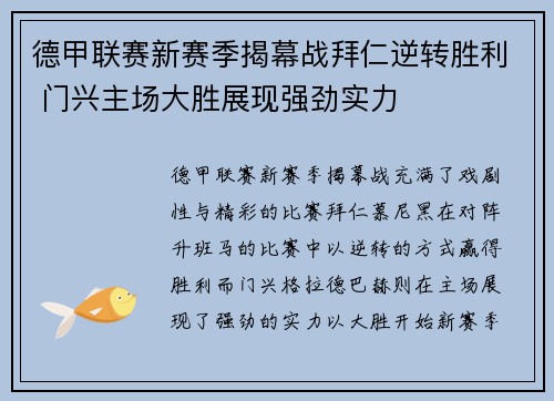 德甲联赛新赛季揭幕战拜仁逆转胜利 门兴主场大胜展现强劲实力 德甲联赛新赛季揭幕战拜仁逆转胜利 门兴主场大胜展现强劲实力