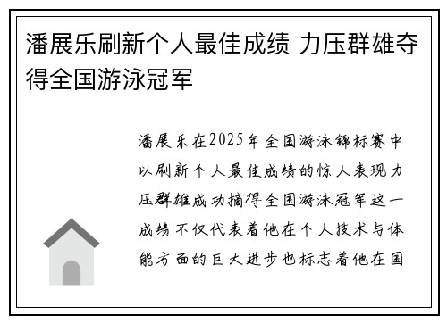 潘展乐刷新个人最佳成绩 力压群雄夺得全国游泳冠军 潘展乐刷新个人最佳成绩 力压群雄夺得全国游泳冠军
