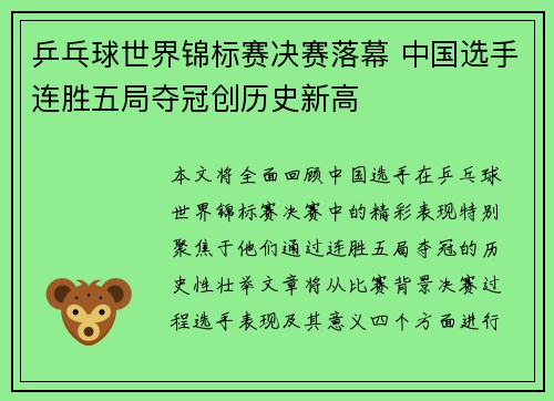 乒乓球世界锦标赛决赛落幕 中国选手连胜五局夺冠创历史新高 乒乓球世界锦标赛决赛落幕 中国选手连胜五局夺冠创历史新高