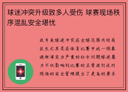 球迷冲突升级致多人受伤 球赛现场秩序混乱安全堪忧