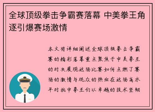 全球顶级拳击争霸赛落幕 中美拳王角逐引爆赛场激情 全球顶级拳击争霸赛落幕 中美拳王角逐引爆赛场激情