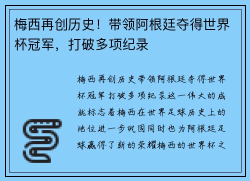 梅西再创历史!带领阿根廷夺得世界杯冠军,打破多项纪录 梅西再创历史!带领阿根廷夺得世界杯冠军,打破多项纪录