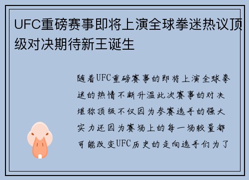 UFC重磅赛事即将上演全球拳迷热议顶级对决期待新王诞生 UFC重磅赛事即将上演全球拳迷热议顶级对决期待新王诞生